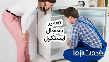 تعمیر یخچال ایستکول
