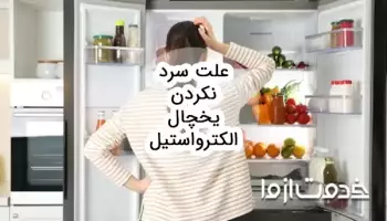علت سرد نکردن یخچال الکترواستیل